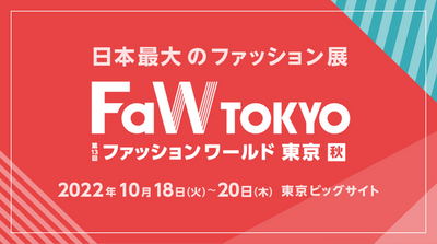 日本最大のファッション展「ファッションワールド東京 秋」に出展しています。